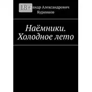 Постер книги Наёмники. Холодное лето