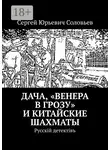 Сергей Соловьев - Дача, «Венера в грозу» и китайские шахматы. Русскiй детектiвъ