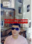 Евгений Плотников - Урбанизация. Часть романа «Дым из трубы дома на улице Дачной»