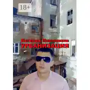 Постер книги Урбанизация. Часть романа «Дым из трубы дома на улице Дачной»