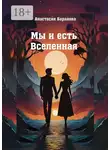 Анастасия Баранова - Мы и есть Вселенная