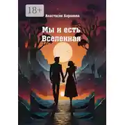 Постер книги Мы и есть Вселенная