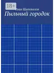 Иван Шаповалов - Пыльный городок