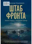 Александр Владимиров - Штаб фронта. Книга первая. Коварный Днепр