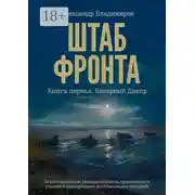 Постер книги Штаб фронта. Книга первая. Коварный Днепр