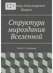 Александр Шадрин - Структура мироздания Вселенной. Часть 3. Гипермир