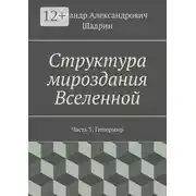 Постер книги Структура мироздания Вселенной. Часть 3. Гипермир