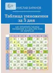 Станислав Баранов - Таблица умножения за 3 дня. Как запомнить таблицу умножения за 3 дня, при этом не зубрить её