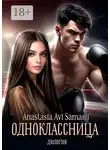 Anastasia Samaeli - Одноклассница. Дилогия