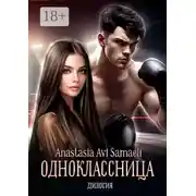 Постер книги Одноклассница. Дилогия