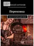  Алексей Антонов - Перековка. Пьеса в четырех действиях