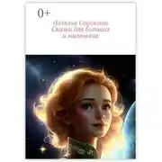 Постер книги Сказки для больших и маленьких