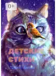 Антон Иванов - Детские стихи. Для всей семьи