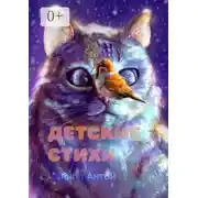 Постер книги Детские стихи. Для всей семьи