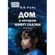 Постер книги Дом, в котором живут сказки. Сборник