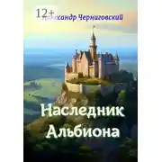 Постер книги Наследник Альбиона. Сборник-дилогия за 2017 год