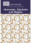 Анна Милова - «Китмир». Кружево для Марии
