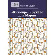 Постер книги «Китмир». Кружево для Марии