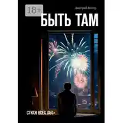 Постер книги Быть там. Стихи всех лет