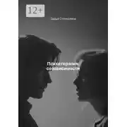 Постер книги Психотерапия созависимости