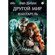 Постер книги Другой мир. Шантарель