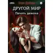 Постер книги Другой мир. Печать демона