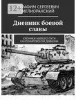 Серафим Мелиоранский - Дневник боевой славы. Хроники боевого пути Кантемировской дивизии