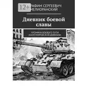 Постер книги Дневник боевой славы. Хроники боевого пути Кантемировской дивизии