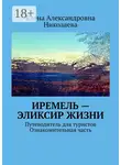 Елена Николаева - Иремель – эликсир жизни. Путеводитель для туристов. Ознакомительная часть