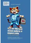 Артем Смоляной - Как кот Матвей искал работу, а нашел себя, или Вы тоже Яглите? Лайфшортсы про людей, котов и беззаботных сотрудников отделов кадров и прочих «Департаментов Счастья»…