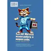 Постер книги Как кот Матвей искал работу, а нашел себя, или Вы тоже Яглите? Лайфшортсы про людей, котов и беззаботных сотрудников отделов кадров и прочих «Департаментов Счастья»…