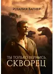 Идалия Вагнер - Ты только вернись, Скворец