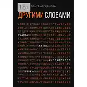 Постер книги Другими словами. Тайная жизнь английского языка