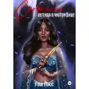 Постер книги Скованные. Легенда о чистой душе