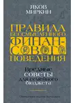 Яков Миркин - Правила бессмысленного финансового поведения