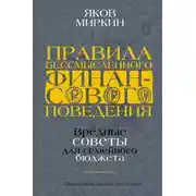 Постер книги Правила бессмысленного финансового поведения
