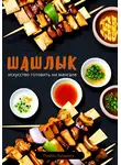 Роман Бутылка - Шашлык. Искусство готовить на мангале