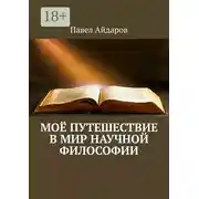 Постер книги Моё путешествие в мир научной философии