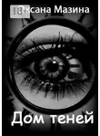Оксана Мазина - Дом теней