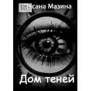 Постер книги Дом теней
