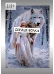 Proks - Сердце волка