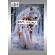 Постер книги Сердце волка