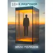 Постер книги На разговор