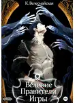 К. Велесмайская - Великие Правители Игры