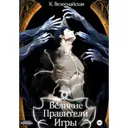 Постер книги Великие Правители Игры