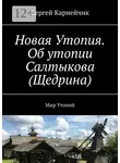 Сергей Карнейчик - Новая Утопия. Об утопии Салтыкова (Щедрина). Мир Утопий