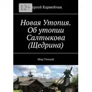 Постер книги Новая Утопия. Об утопии Салтыкова (Щедрина). Мир Утопий