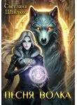 Светлана Шавлюк - Песня волка