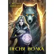 Постер книги Песня волка