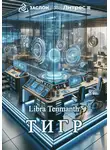 Libra Tenmanth - Тигр